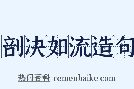 剖决如流造句是什么意思的图片